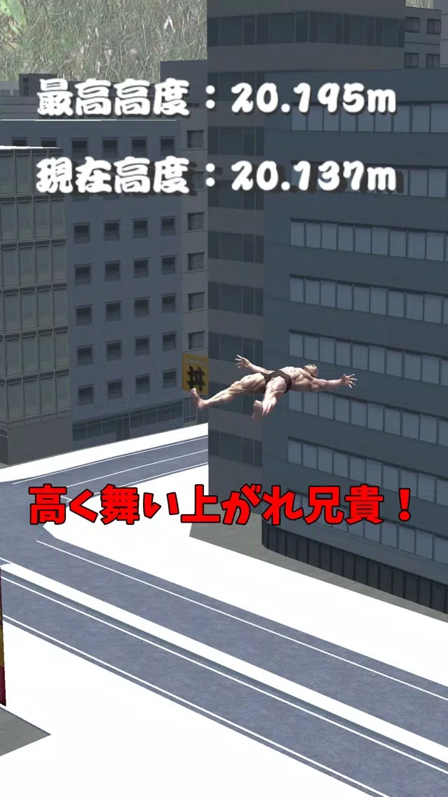 筋肉兄貴の胴上げ！應用截圖