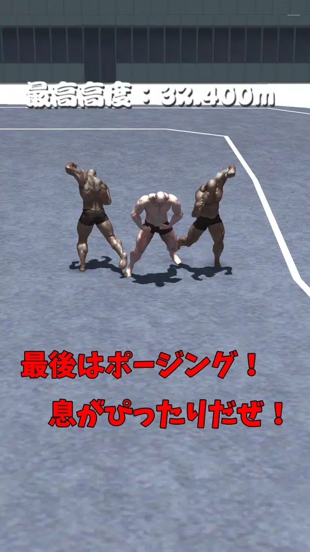 筋肉兄貴の胴上げ！應用截圖