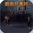 Muscle Brother VS Zombie!