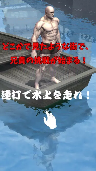 Run On Water Muscle Brother! Screenshots