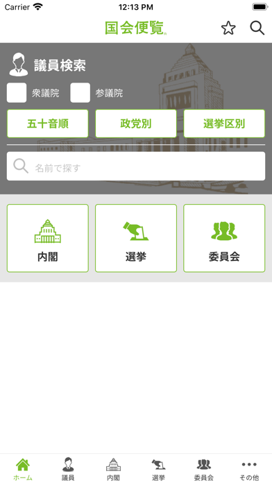 国会便覧公式アプリ Screenshots