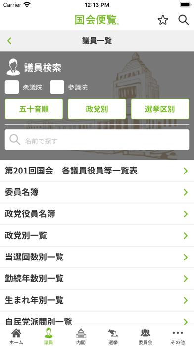 国会便覧公式アプリ Screenshots