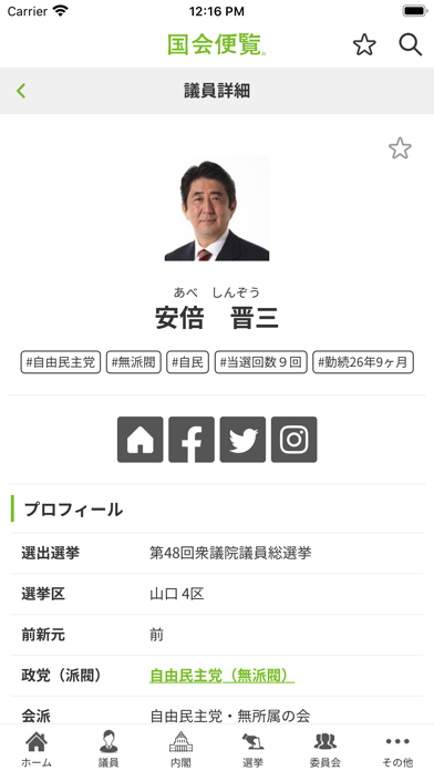 国会便覧公式アプリ Screenshots