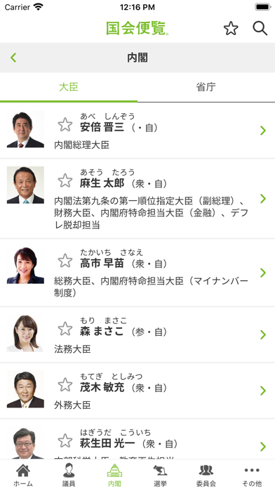 国会便覧公式アプリ Screenshots