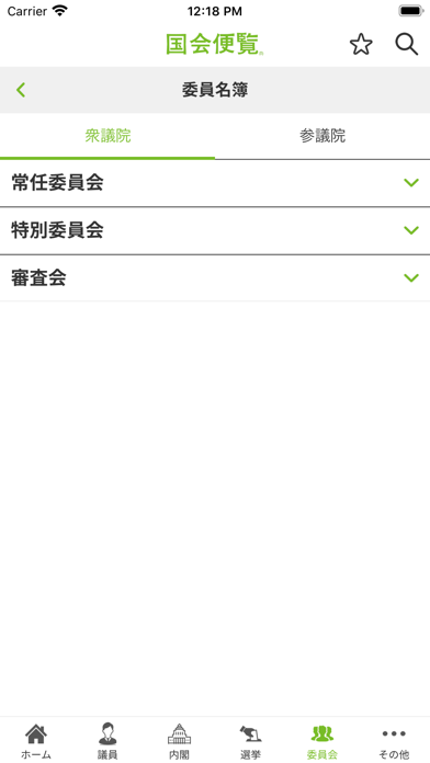 国会便覧公式アプリ Screenshots