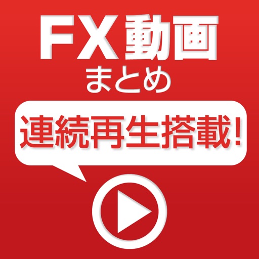 FX動画まとめ!for iPhone FX動画まとめ!for iPhone