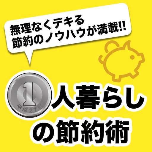 1人暮らしの節約術 - 一人の時こそチャンス!無理なくできる節約のノウハウが満載 1人暮らしの節約術 - 一人の時こそチャンス!無理なくできる節約のノウハウが満載