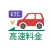 高速道路ナビ（渋滞情報・高速道路料金の検索）
