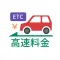 高速道路ナビ(渋滞情報・高速道路料金の検索)