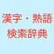 漢字熟語検索国語辞典