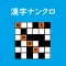 超漢字ナンクロ