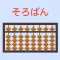 そろばん問題集