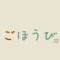 ごほうび。
