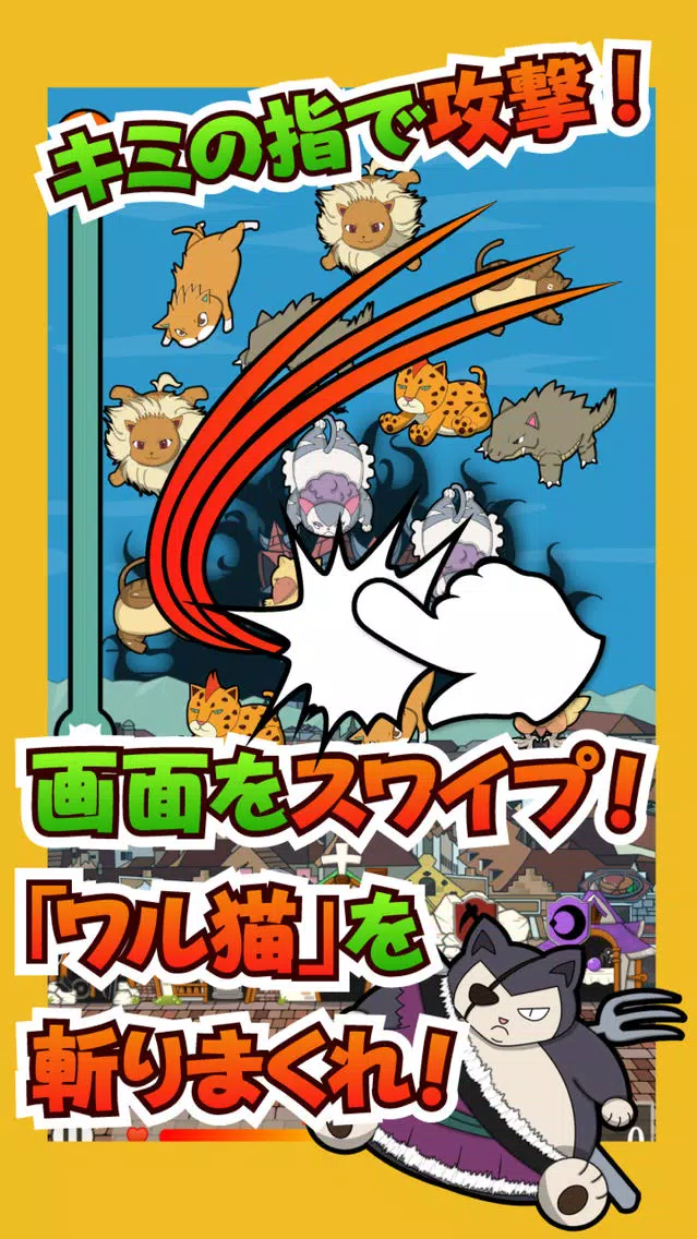 Captures d'écran de ネコスラッシュ 〜無料 スワイプ ディフェンスゲーム〜