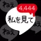 【謎解き】自称カノジョからの病みすぎメッセージ