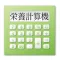 栄養計算機