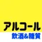 飲酒カロリー糖質摂取計算アプリ - だいえっと 記録 -