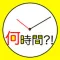 経過時間計算 ~ タイムカード けいさんき ~