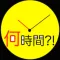 経過時間計算~深夜またぎ~