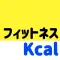 フィットネスカロリー消費計算アプリ　だいえっとあぷり