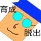 大人気無料げーむアプリ ~新感覚簡単脱出ゲーム~ 育成もOK