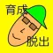 人気無料げーむアプリ ~育成系の簡単脱出ゲーム~