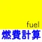 燃費計算km/l