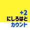 にしろカウンターアプリ〜 2つずつ数える ~