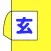 だっしゅつげーむ　- 間取り 脱出 げーむ -
