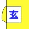 だっしゅつげーむ　- 間取り 脱出 げーむ -