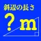 直角三角形の斜辺の長さ計算電卓