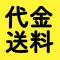 [代金+送料]総額計算アプリ
