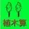 植木算アプリ - DIY向けアプリ -