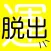 運試しからの脱出ゲームアプリ~無料で人気な放置プレーOK新感覚ゲーム~