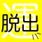 運試しからの脱出ゲームアプリ~無料で人気な放置プレーOK新感覚ゲーム~