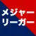 日本メジャーリーガー
