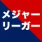 日本メジャーリーガー