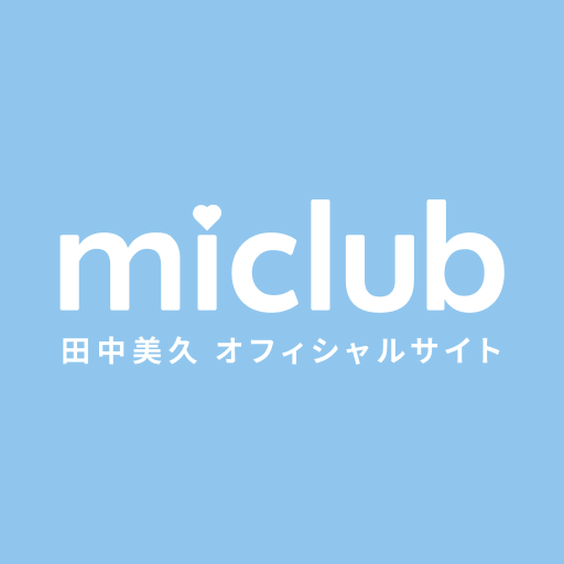 miclub -田中美久 Official Fanclub-