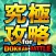 ドカバト攻略まとめ for ドラゴンボールZ ドッカンバトル