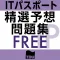 ITパスポート試験 精選予想 無料版