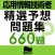 応用情報技術者試験 午前 精選予想問題集660題