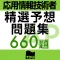 応用情報技術者試験 午前 精選予想問題集660題