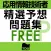応用情報技術者試験 午前 精選予想 無料版