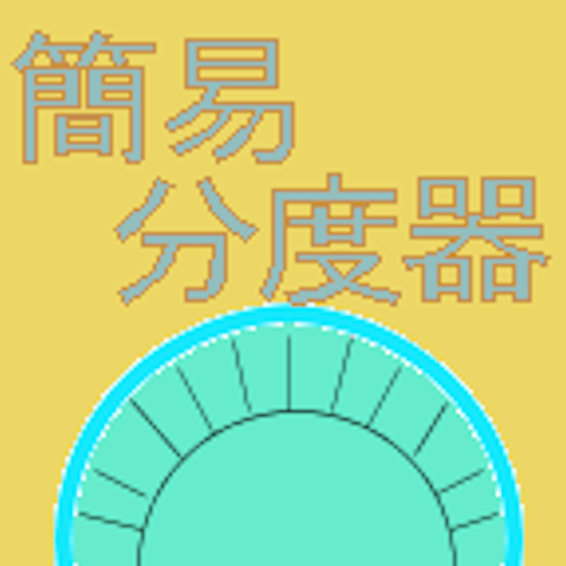 簡易分度器