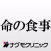 命の食事 ナグモクリニック