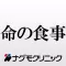 命の食事 ナグモクリニック