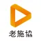 老施協.com