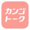 カンゴトーク by シゴトーク