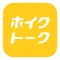 ホイクトーク by シゴトーク
