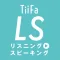 TiiFa LS(リスニング to スピーキング)